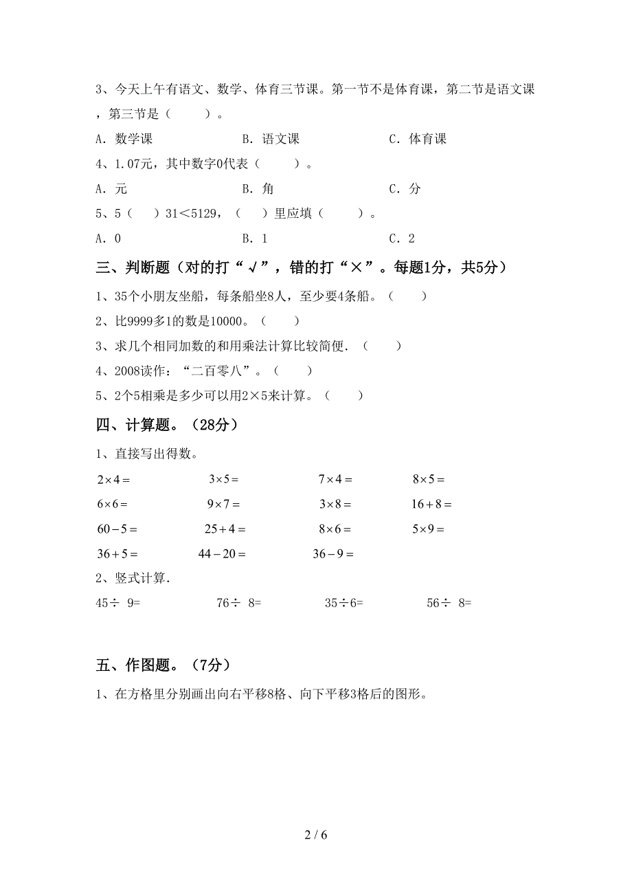 部编人教版二年级数学下册期末考试题及答案【下载】.doc_第2页