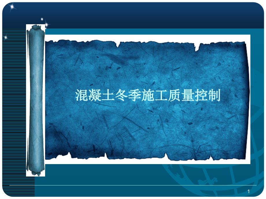 河北混凝土冬季施工质量控制措施PPT详细_第1页