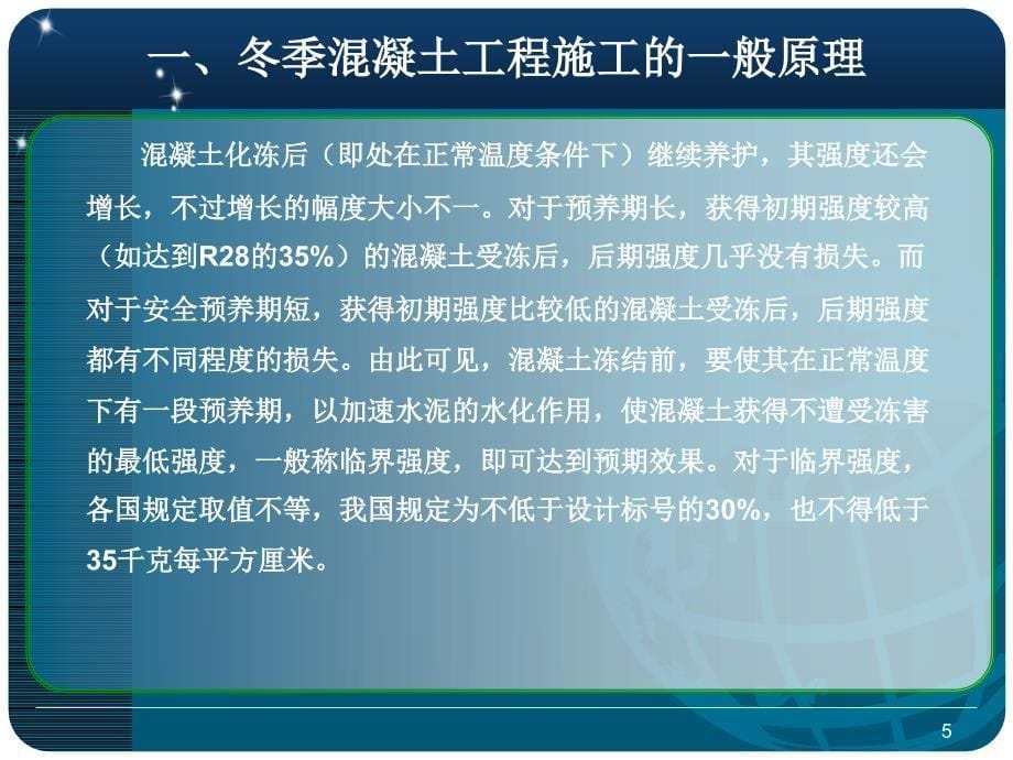 河北混凝土冬季施工质量控制措施PPT详细_第5页