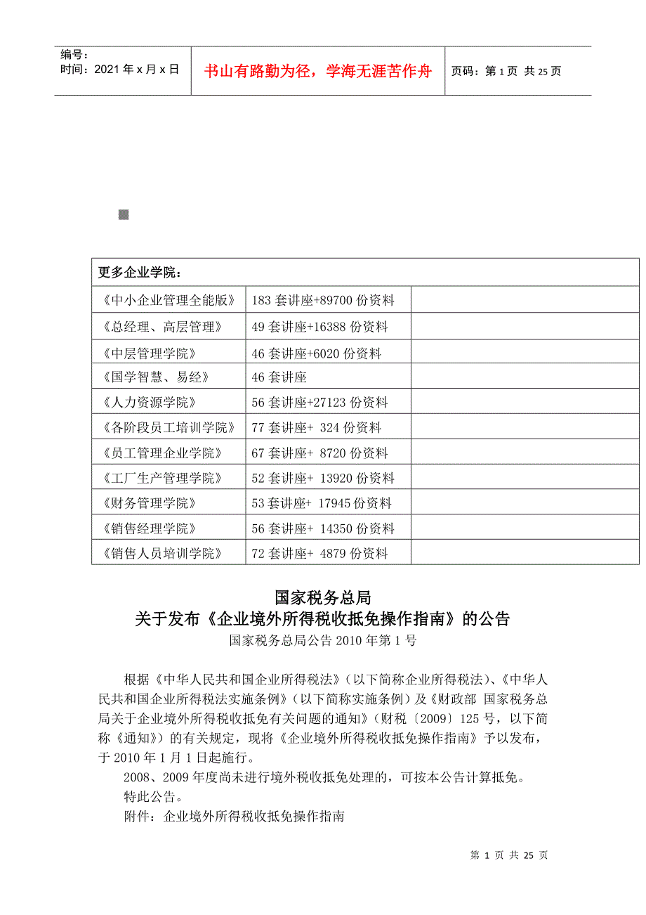 企业境外所得税收抵免操作指导书(doc 31页)_第1页