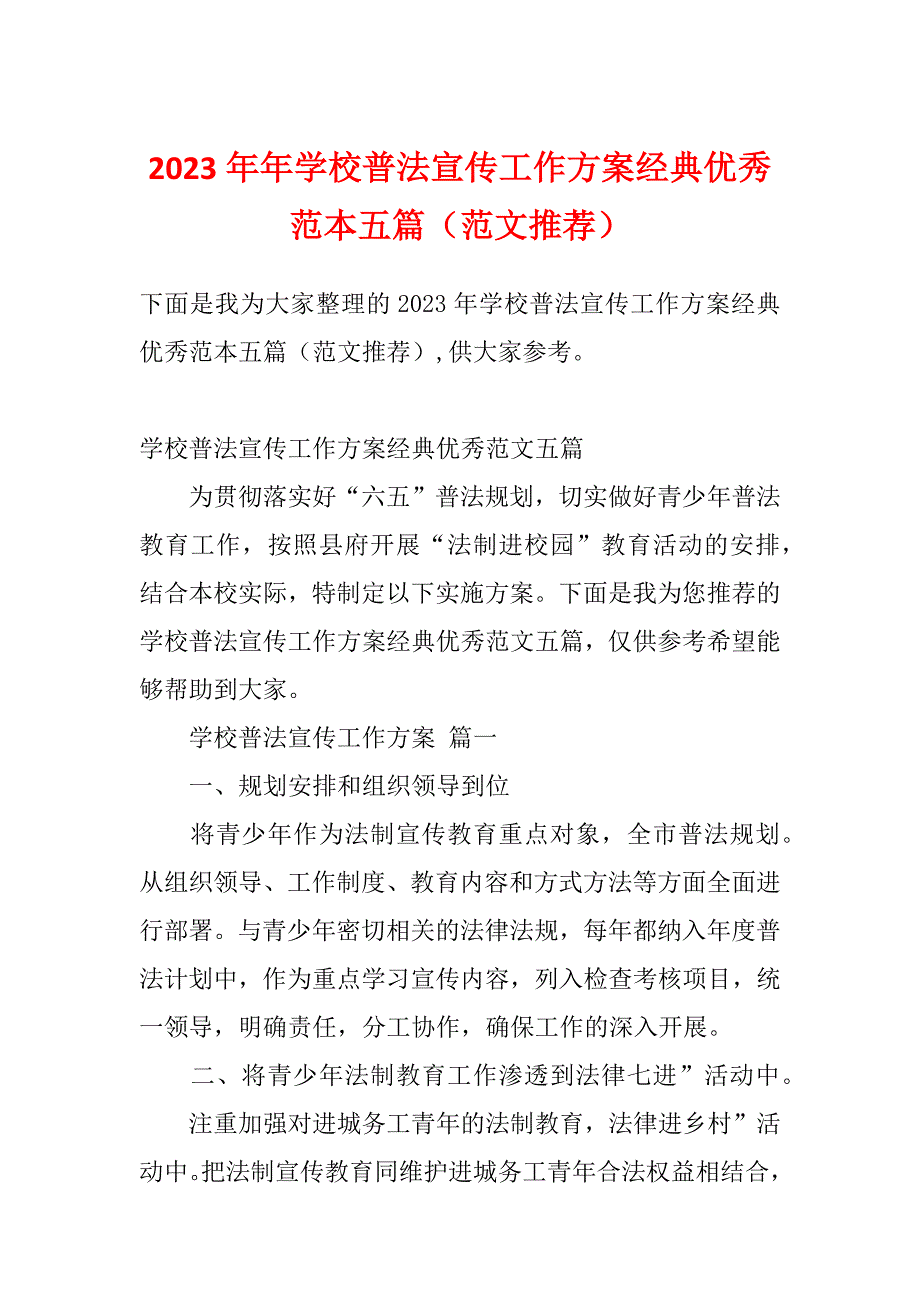 2023年年学校普法宣传工作方案经典优秀范本五篇（范文推荐）_第1页