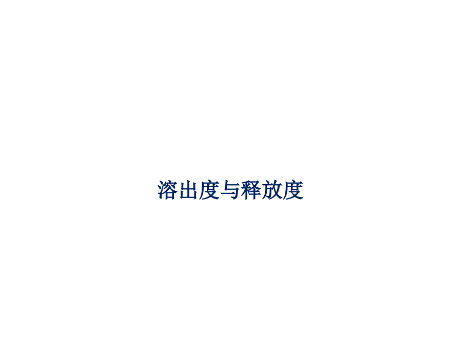 溶出度与释放度测定法_第1页