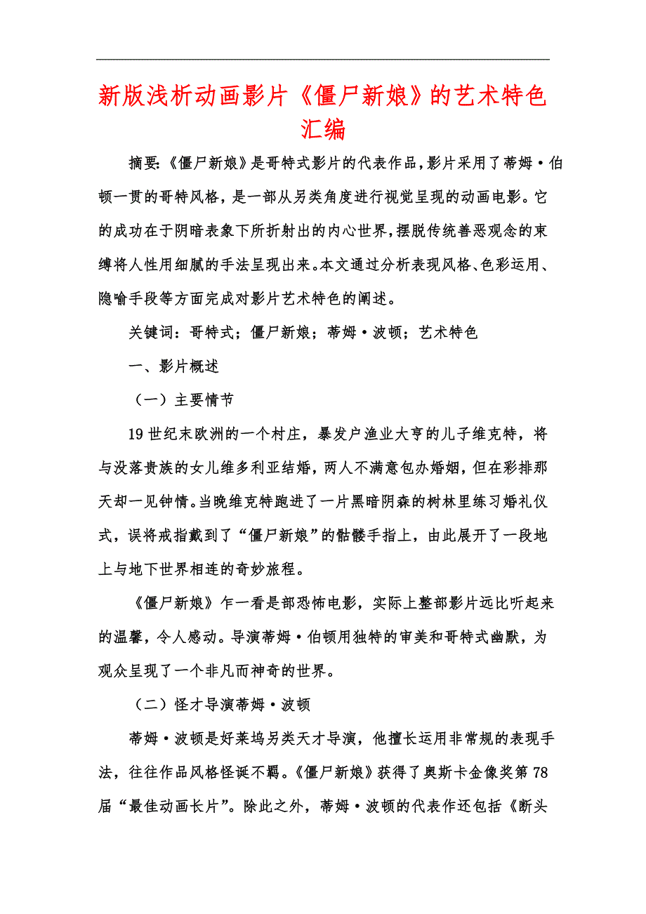 新版浅析动画影片《僵尸新娘》的艺术特色汇编_第1页