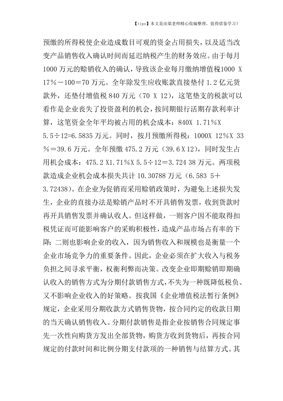 【老会计经验】收入筹划.doc_第3页
