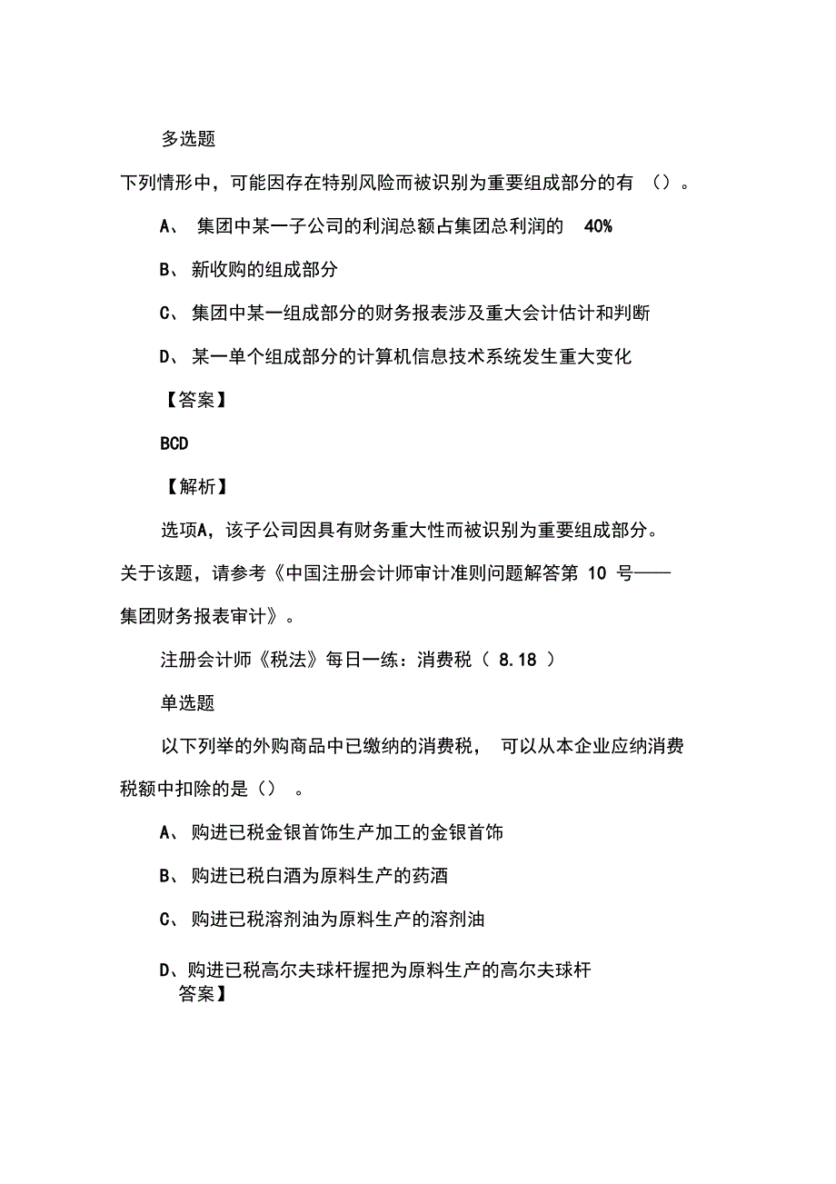 2019年注册会计师考试试题每日一练(818)_第2页