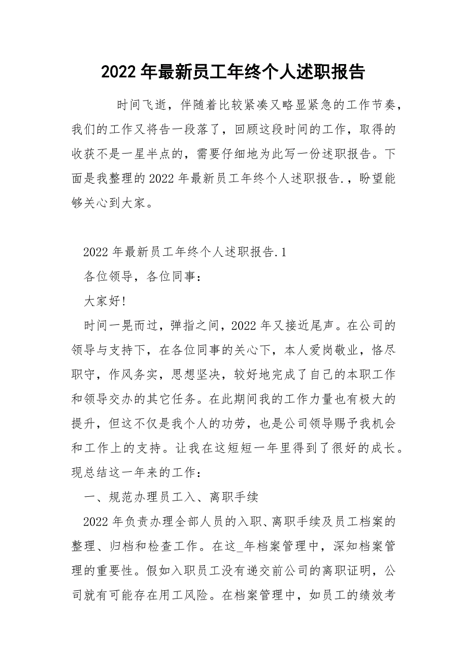 2022年最新员工年终个人述职报告_第1页