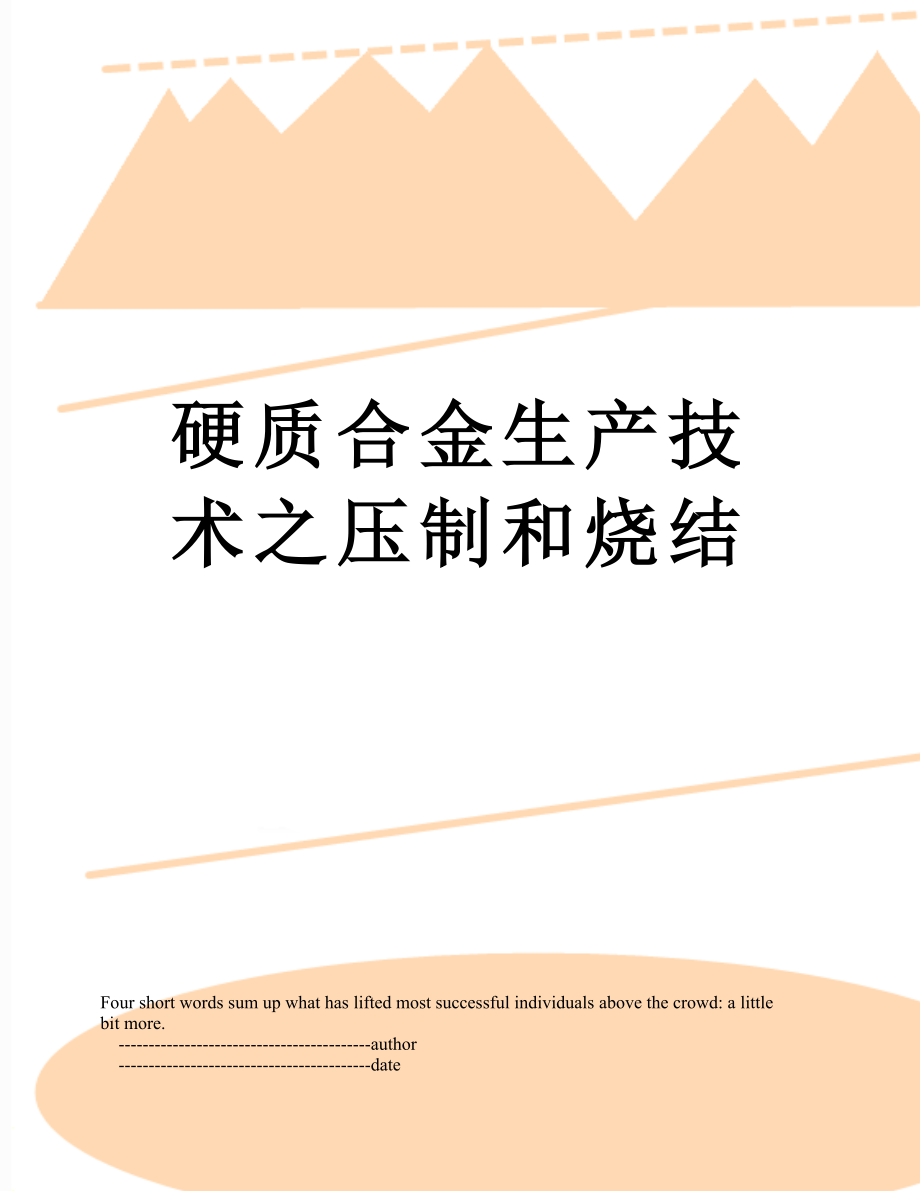 硬质合金生产技术之压制和烧结_第1页
