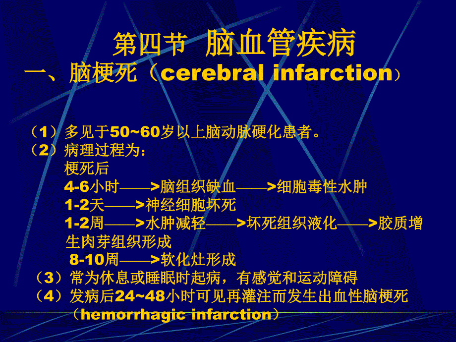 医学影像学：4中枢神经系统第二章第四节脑血管疾病_第1页