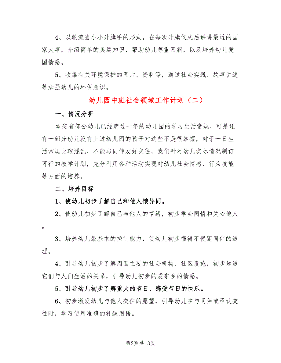 幼儿园中班社会领域工作计划(7篇)_第2页