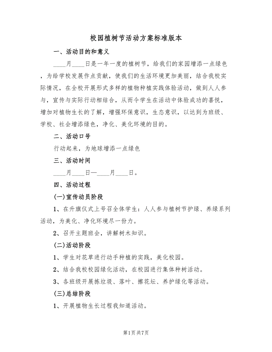 校园植树节活动方案标准版本（三篇）_第1页