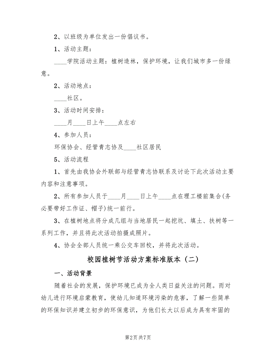 校园植树节活动方案标准版本（三篇）_第2页