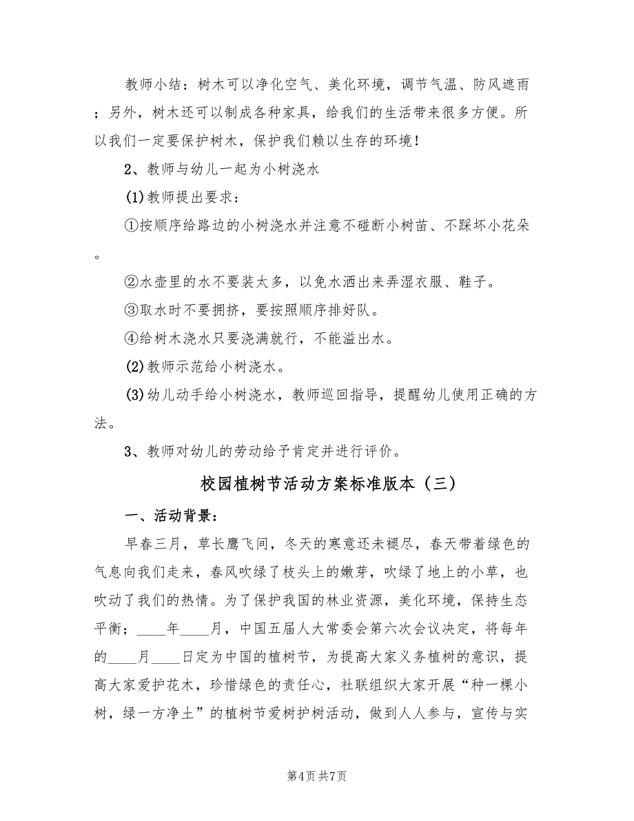 校园植树节活动方案标准版本（三篇）_第4页