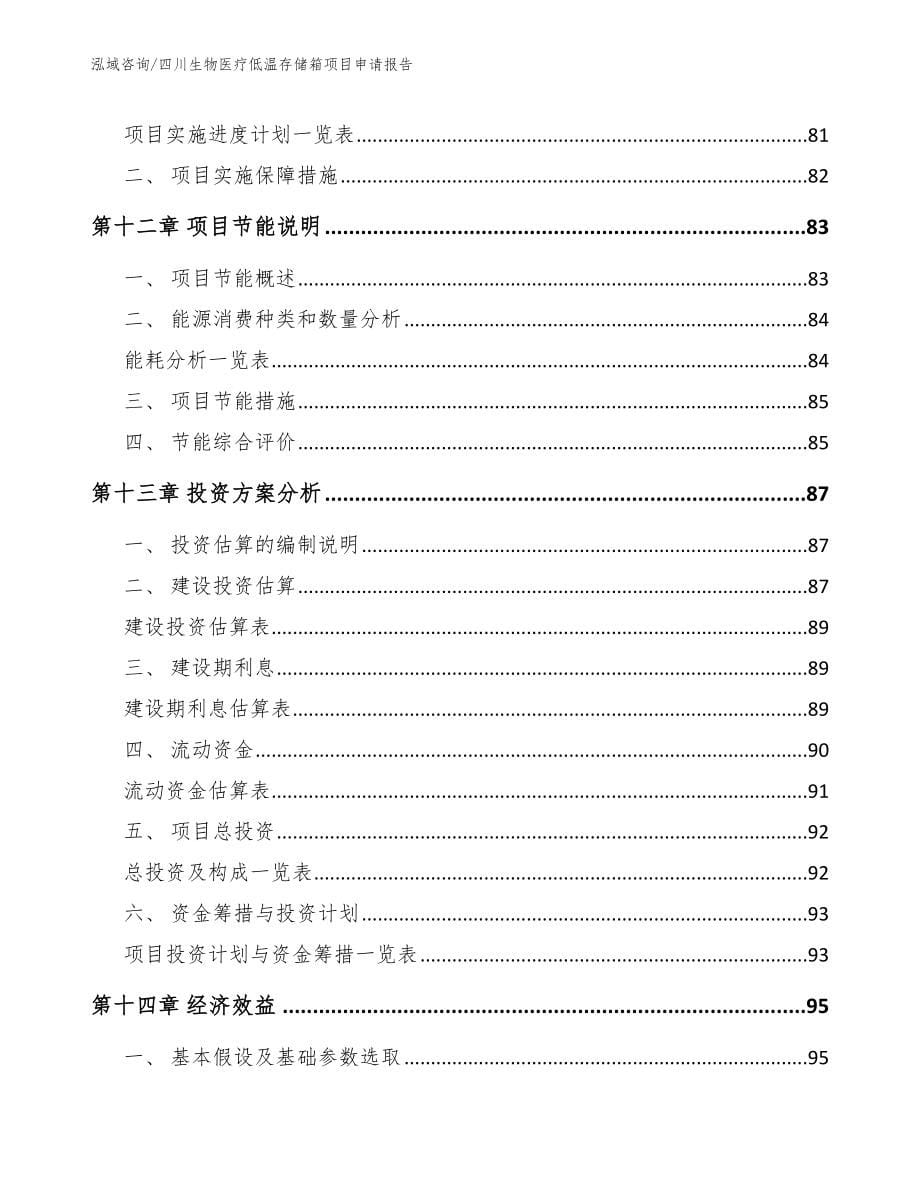 四川生物医疗低温存储箱项目申请报告_第5页