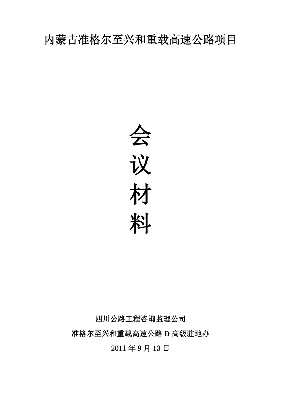 项目公司大干50天动员会汇报材料_第1页