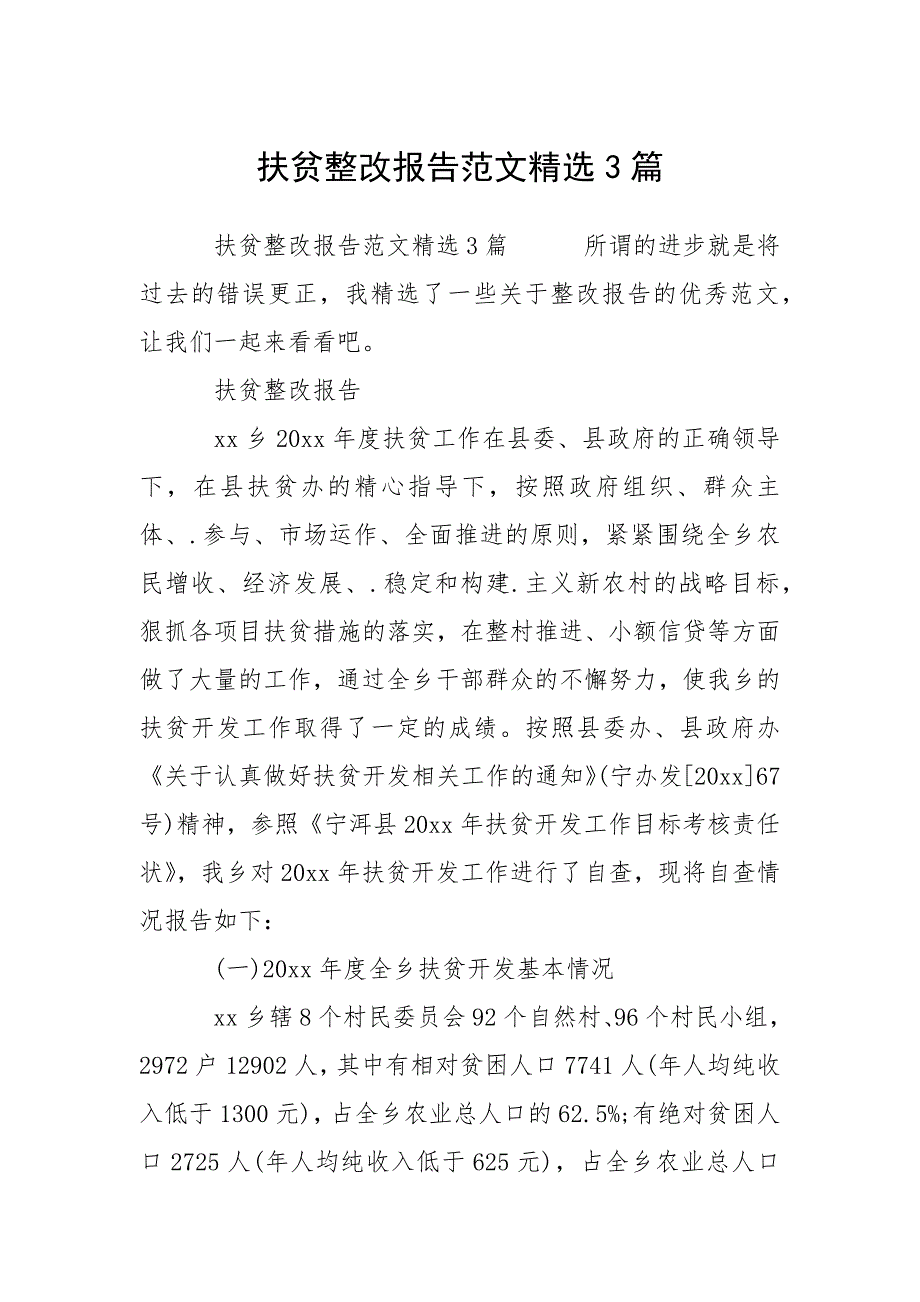 扶贫整改报告范文精选3篇.docx_第1页