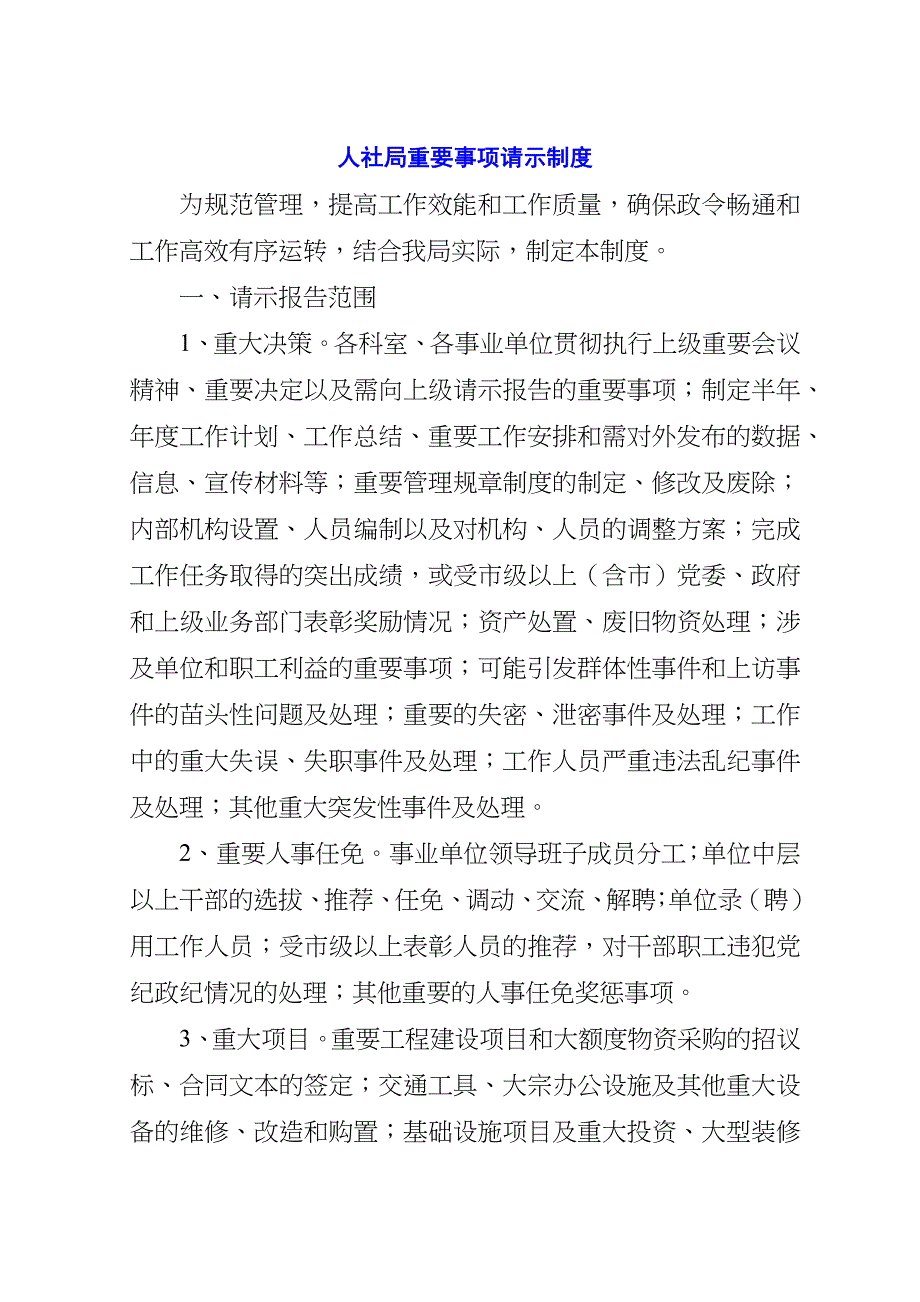 人社局重要事项请示制度.doc_第1页