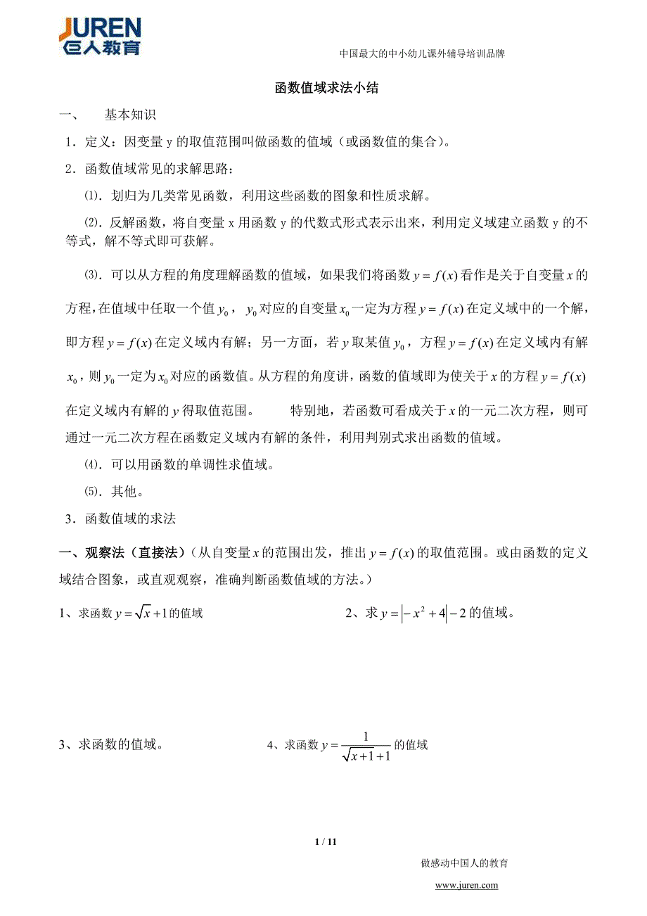 高中函数值域求法大全.doc_第1页