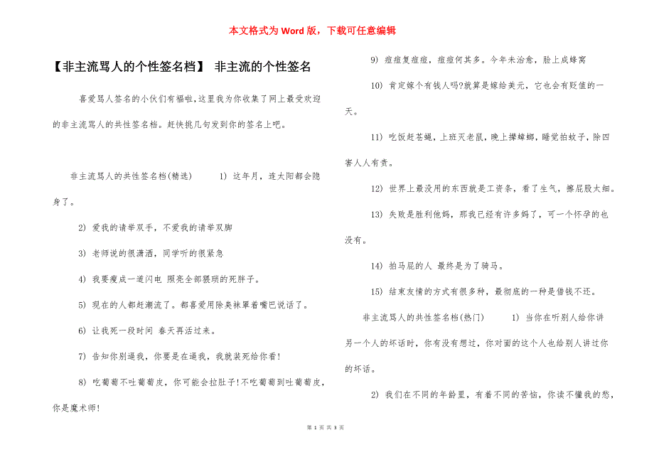 【非主流骂人的个性签名档】 非主流的个性签名.docx_第1页