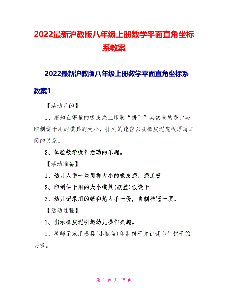 2022最新沪教版八年级上册数学平面直角坐标系教案_第1页