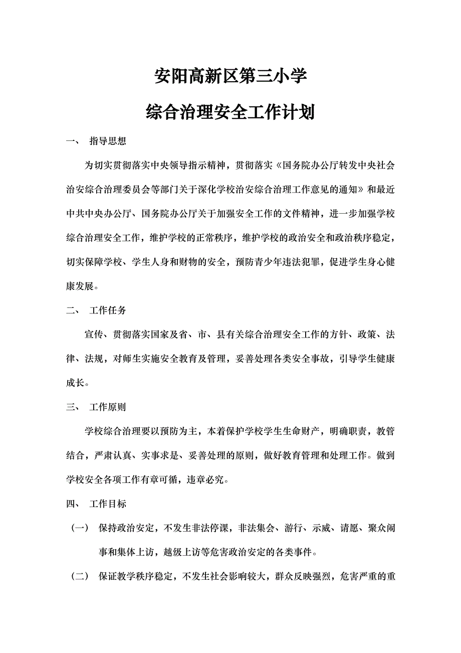 综合治理工作计划_第1页