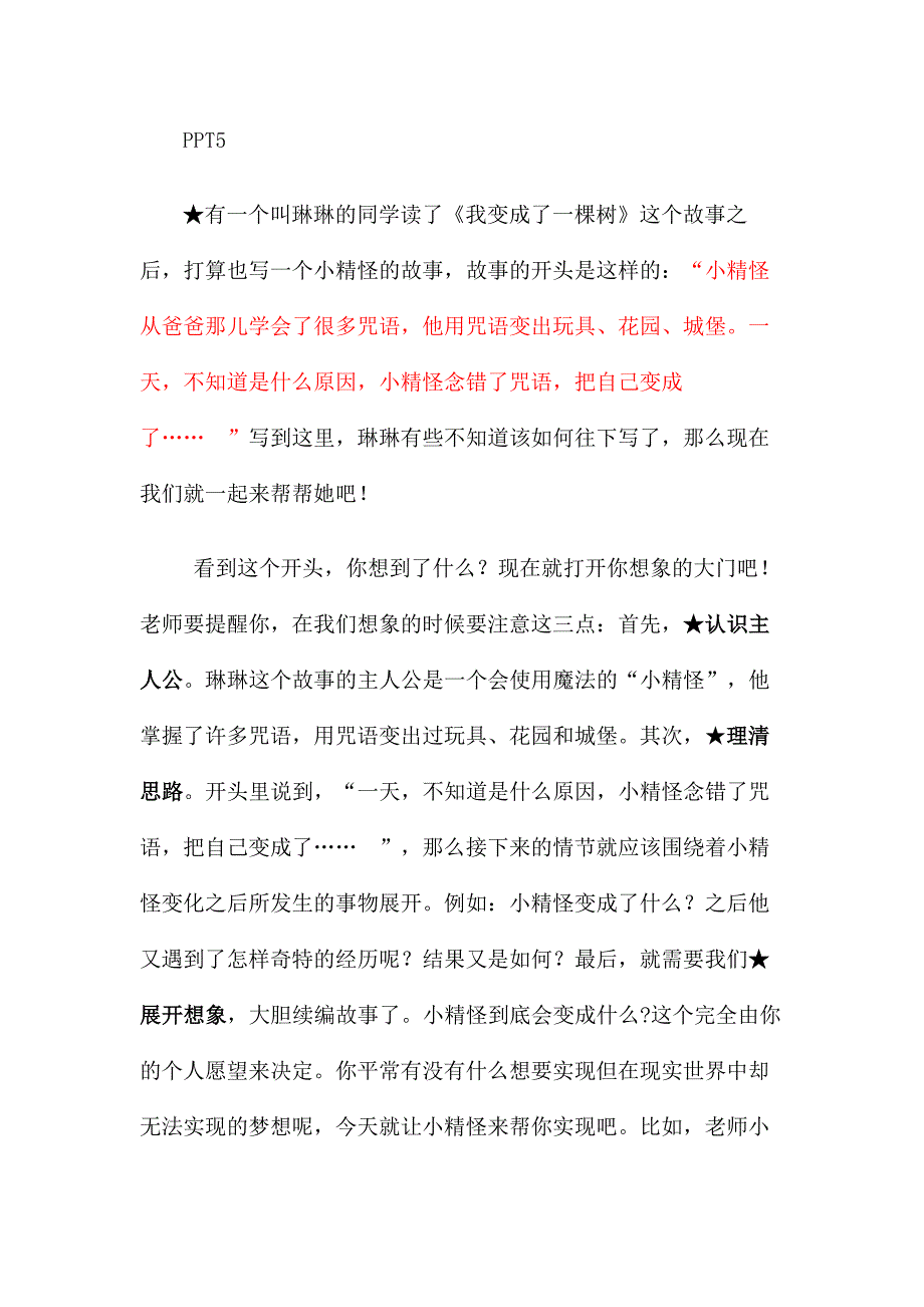 微课脚本《展开想象续编故事》.doc_第2页