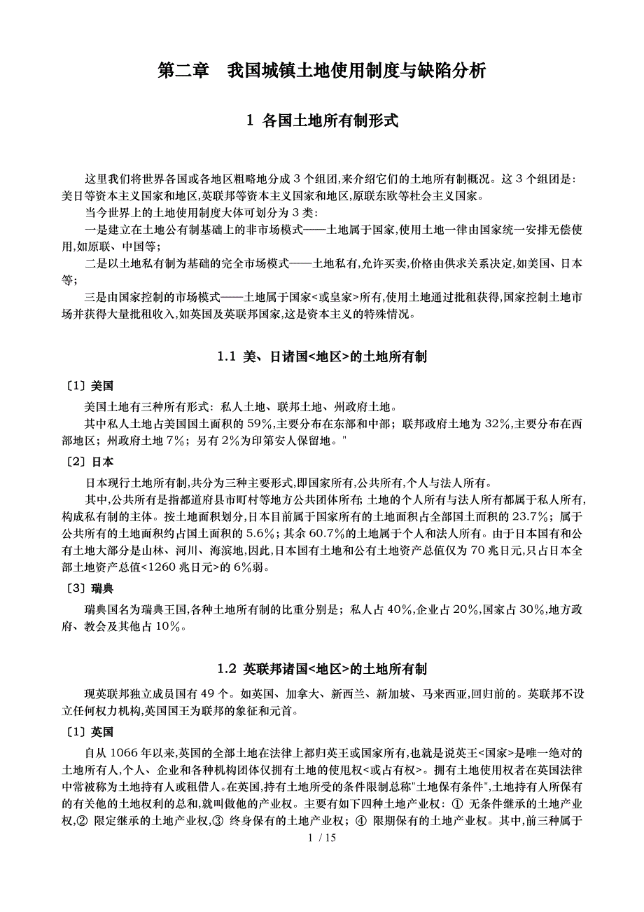 我国城镇土地使用制度与缺陷分析报告模版_第1页