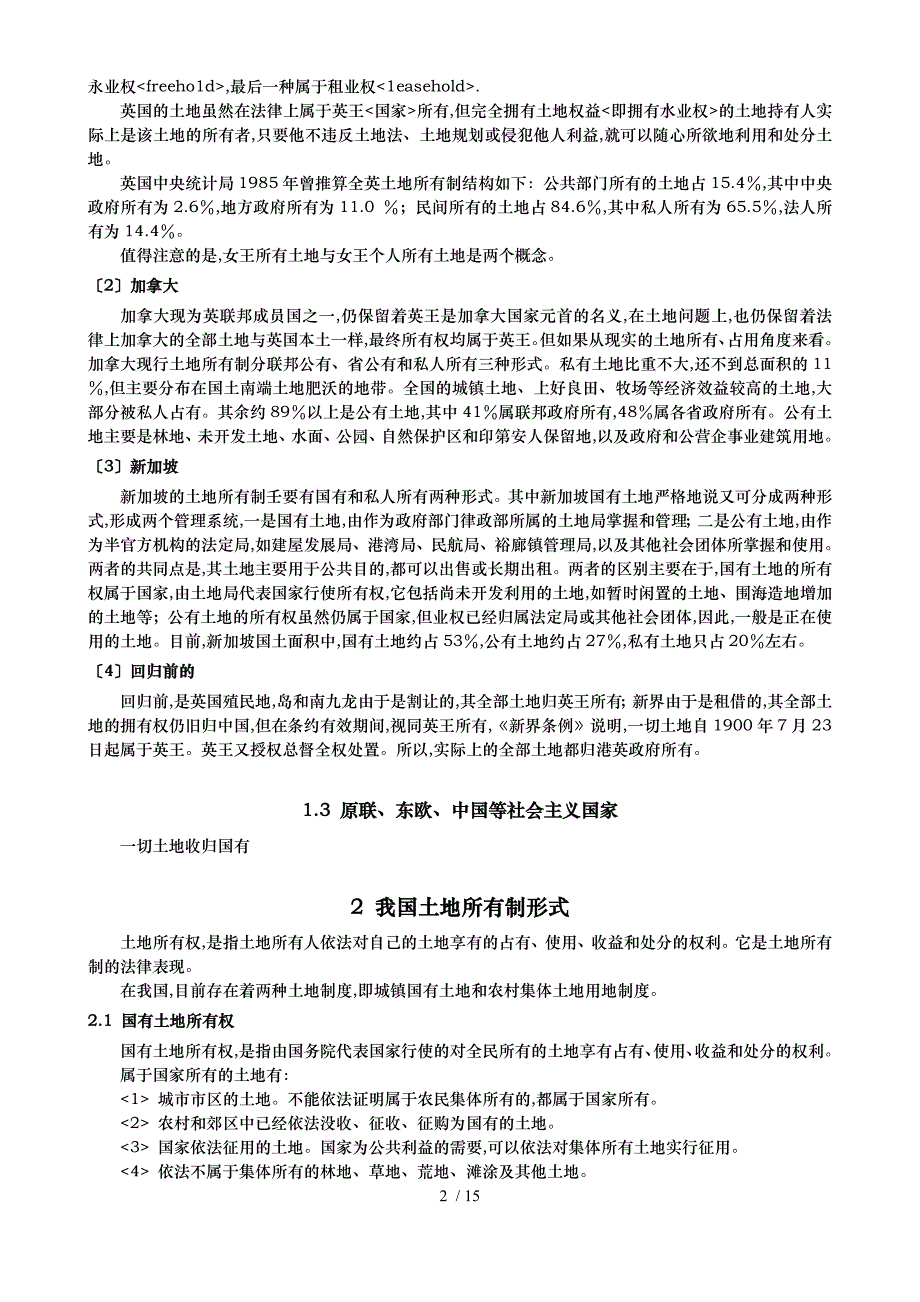 我国城镇土地使用制度与缺陷分析报告模版_第2页