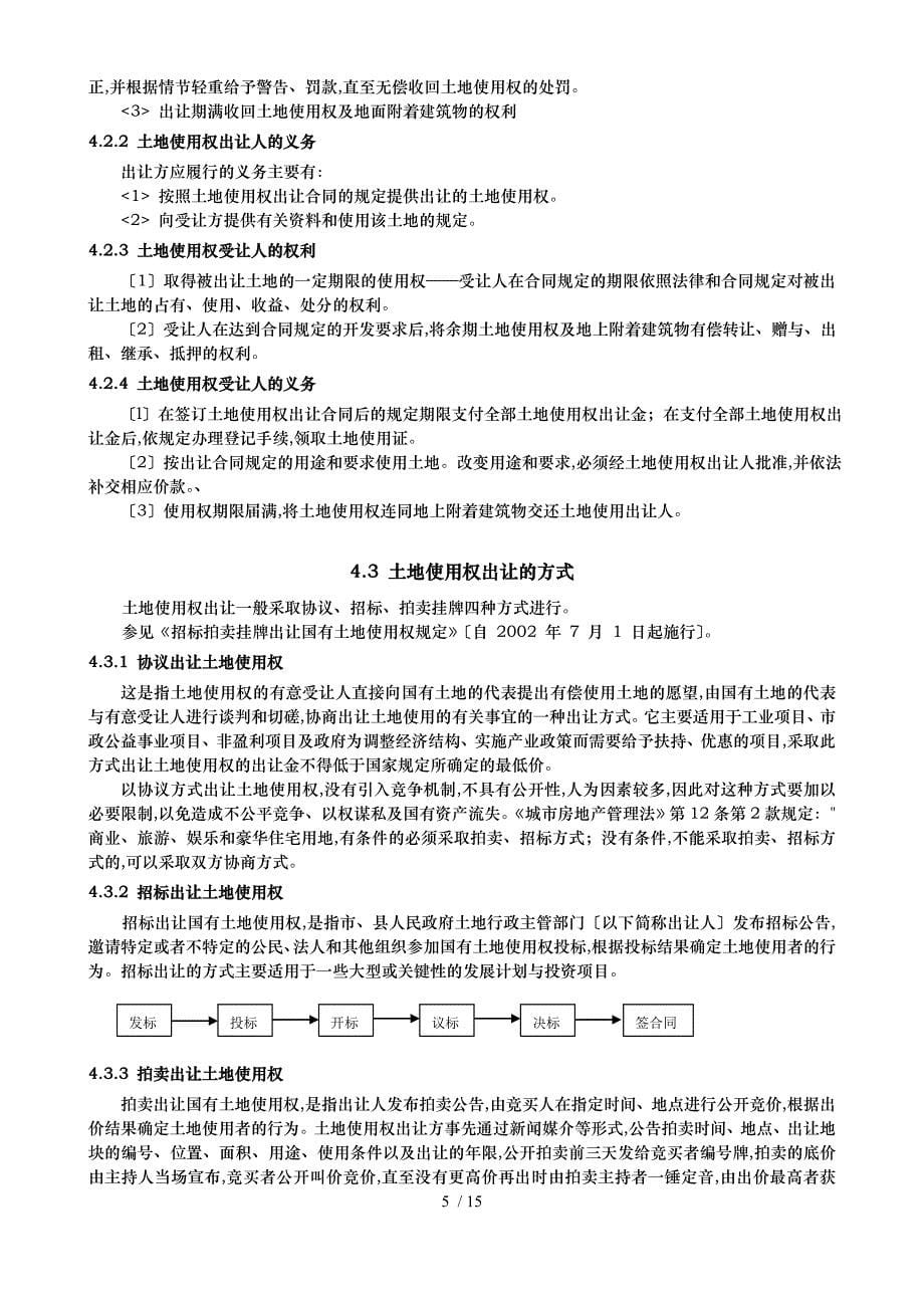 我国城镇土地使用制度与缺陷分析报告模版_第5页