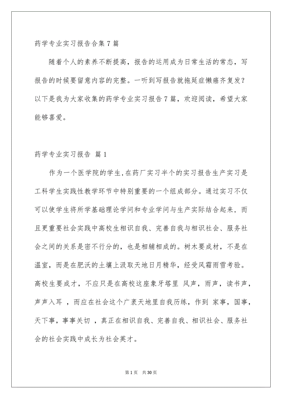 药学专业实习报告合集7篇_第1页