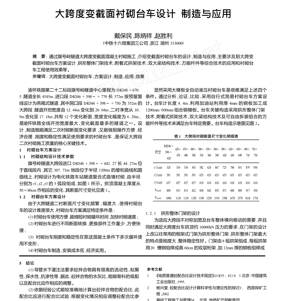 大跨度变截面衬砌台车设计制造与应用_第1页