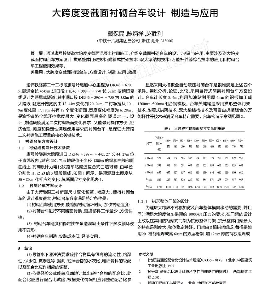 大跨度变截面衬砌台车设计制造与应用