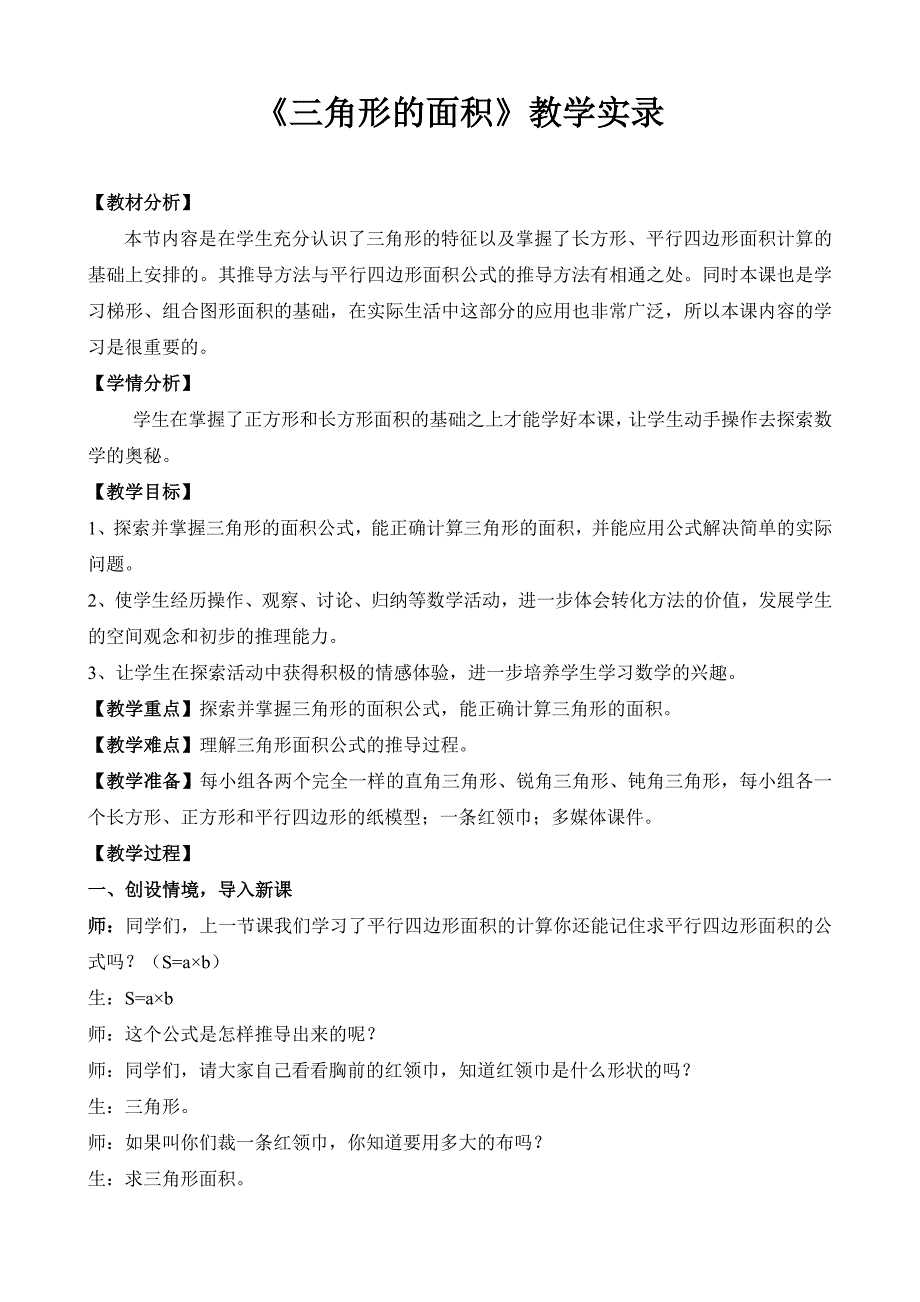 人教版小学数学五年级上册三角形面积教案市级一等奖.doc_第1页