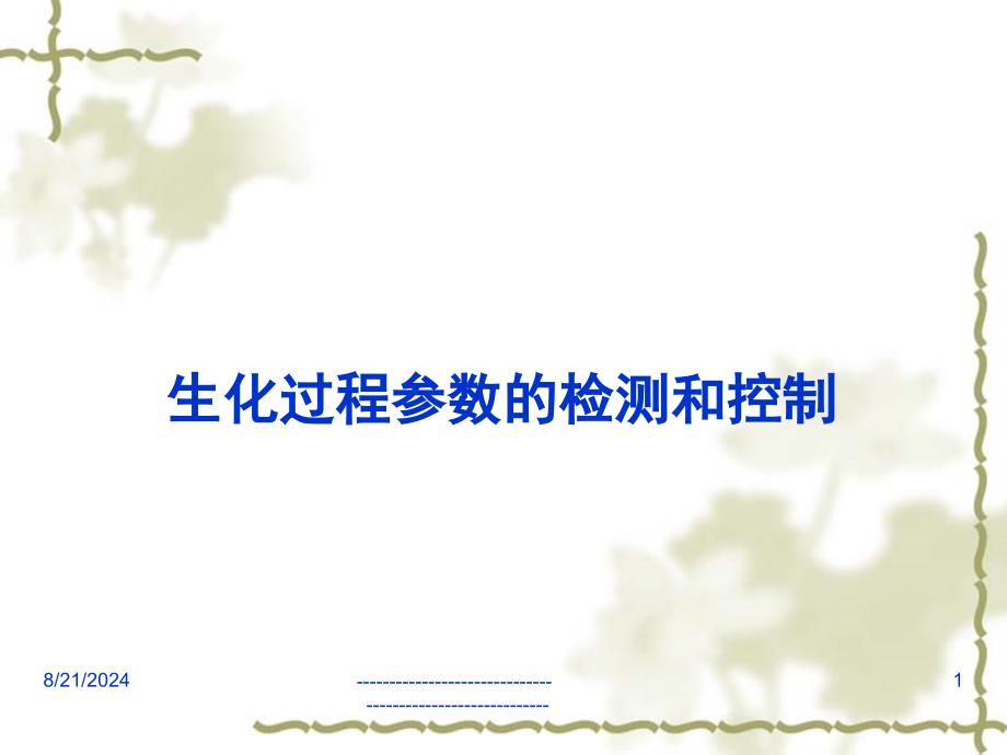 生化过程参数的检测和控制3课件_第1页