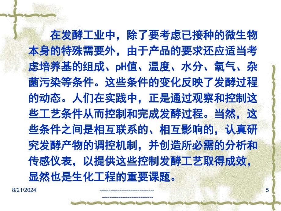 生化过程参数的检测和控制3课件_第5页