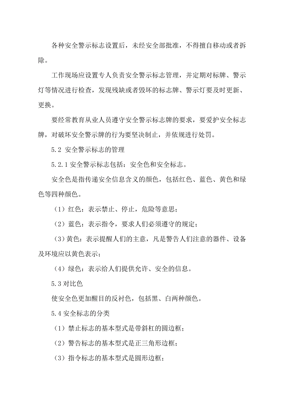 BZH9-ZD12安全警示标志和安全防护管理制度_第2页