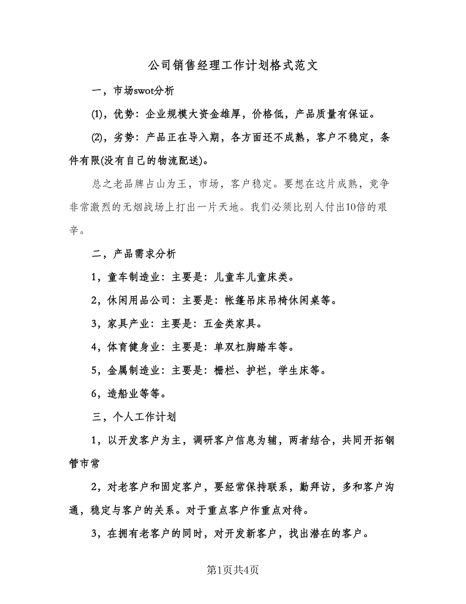 公司销售经理工作计划格式范文（二篇）.doc_第1页