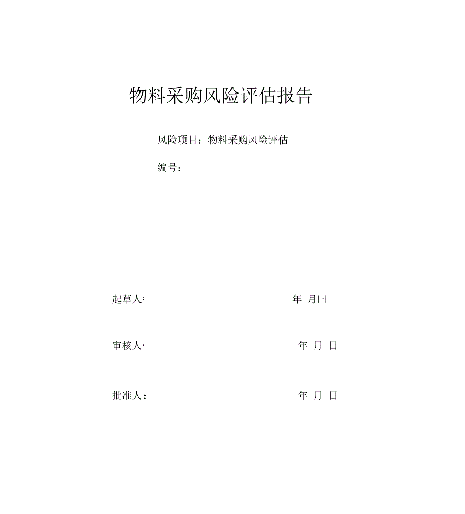 物料采购风险评估报告_第1页