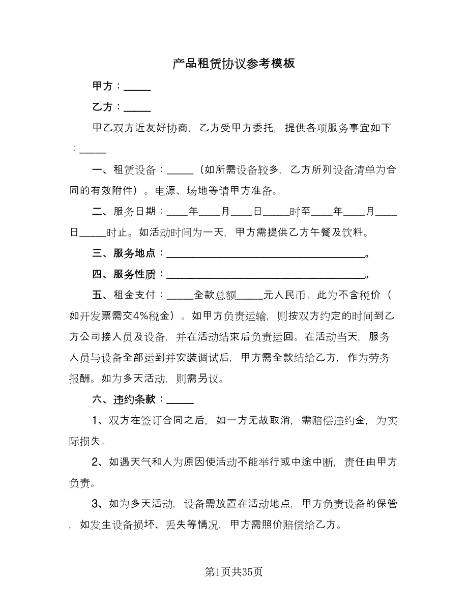 产品租赁协议参考模板（11篇）.doc_第1页