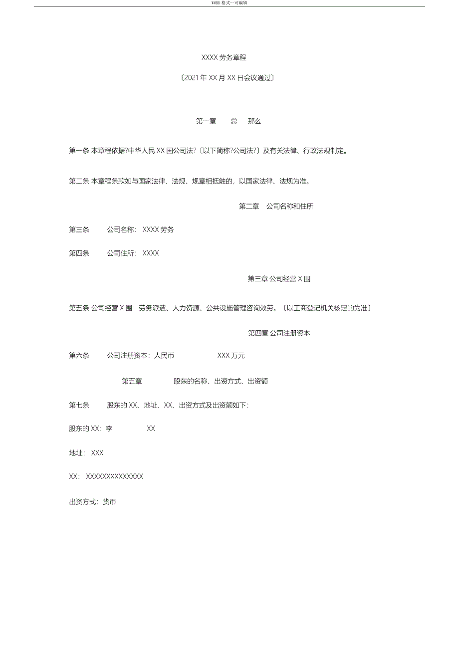 劳务有限公司章程范本_第1页