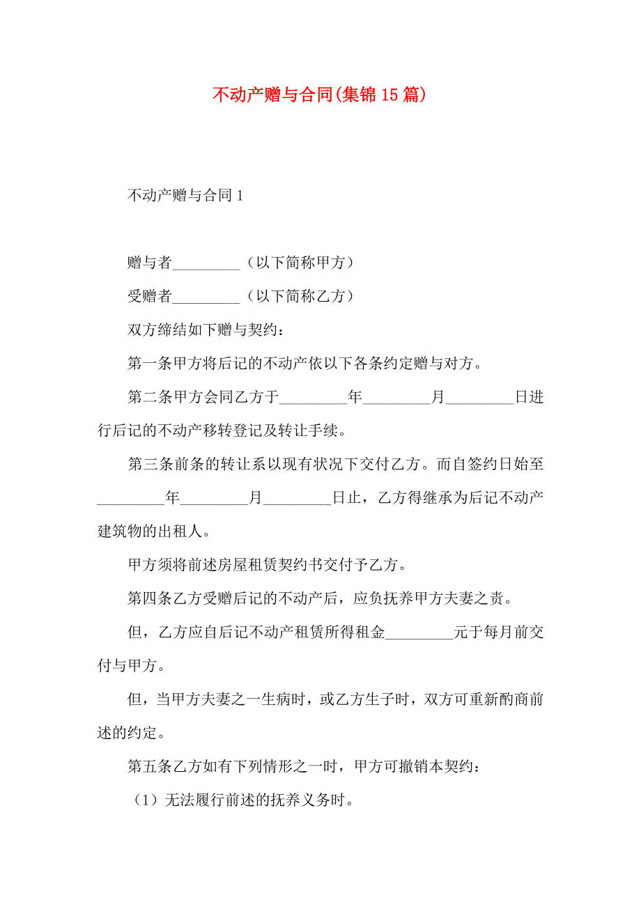 不动产赠与合同集锦15篇_第1页