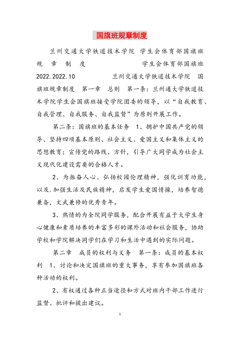 2023年国旗班规章制度.docx_第1页