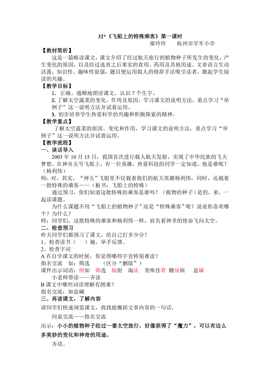 人教版第七册语文《飞船上的特殊乘客》教学设计廖玲玲杭州学小学_第1页