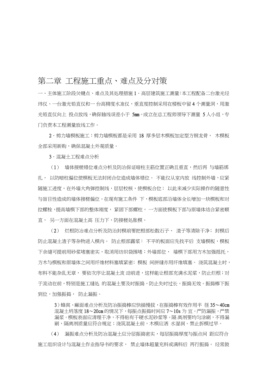 房建工程施工重点、难点及分对策（完整版）_第1页