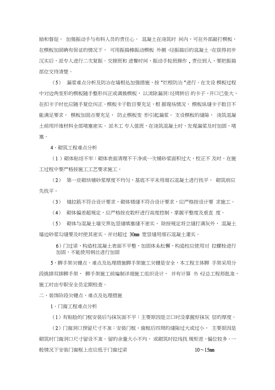 房建工程施工重点、难点及分对策（完整版）_第2页