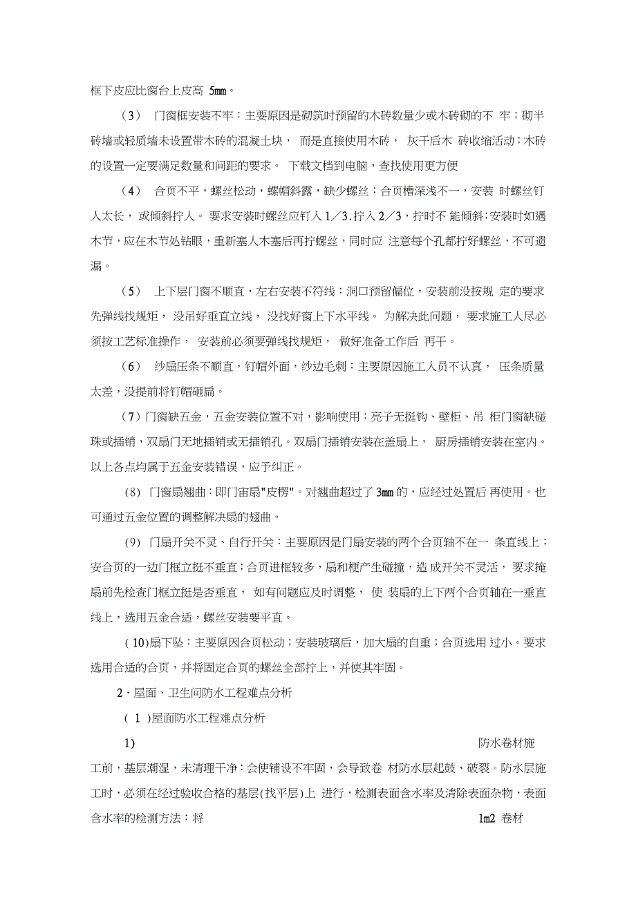 房建工程施工重点、难点及分对策（完整版）_第3页