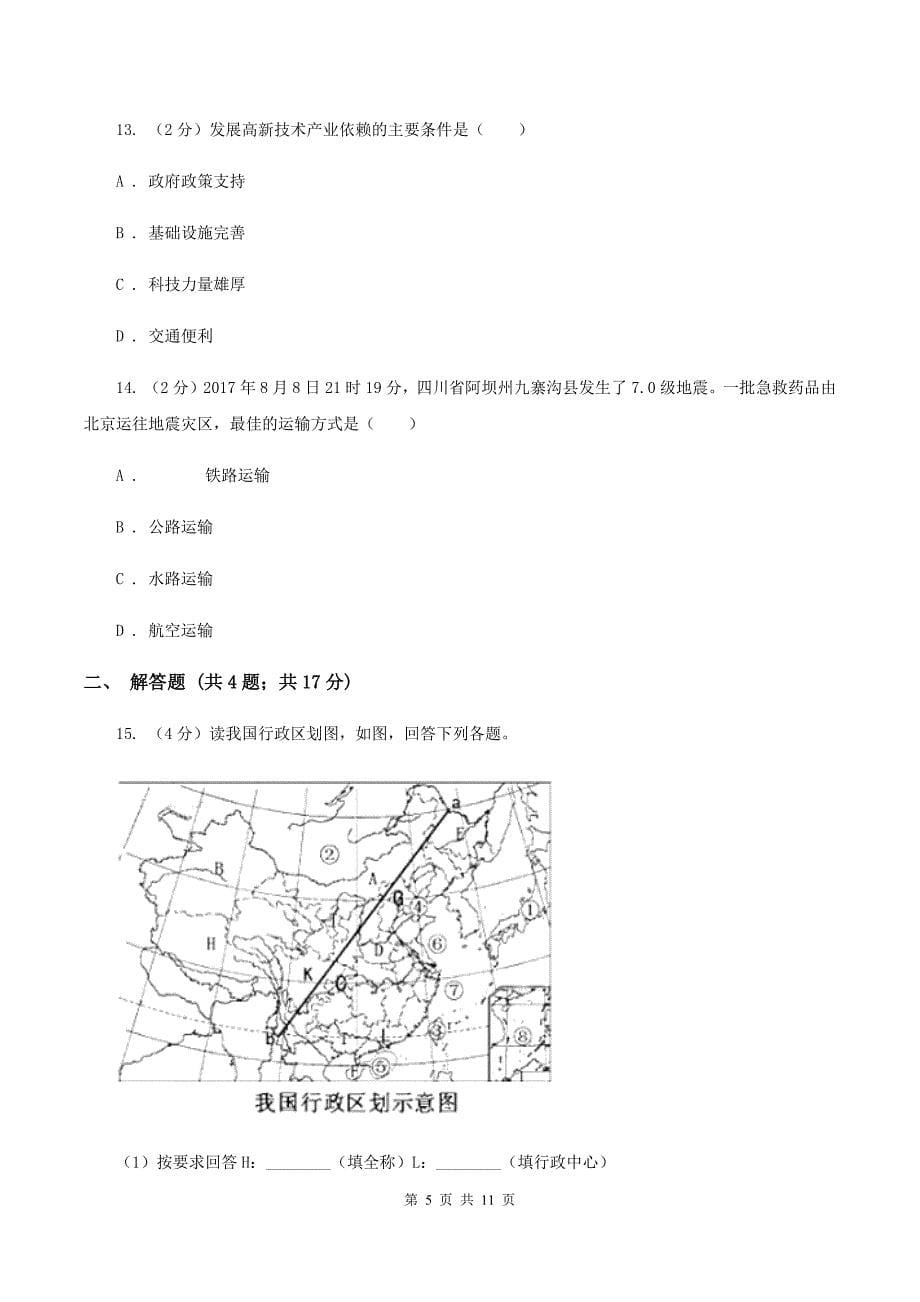 人教版2019-2020学年八年级上学期地理期末考试试卷 B卷_第5页