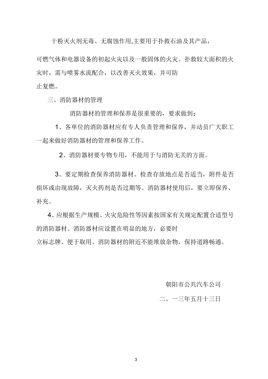 朝阳市公共汽车公司消防安全管理制度_第3页