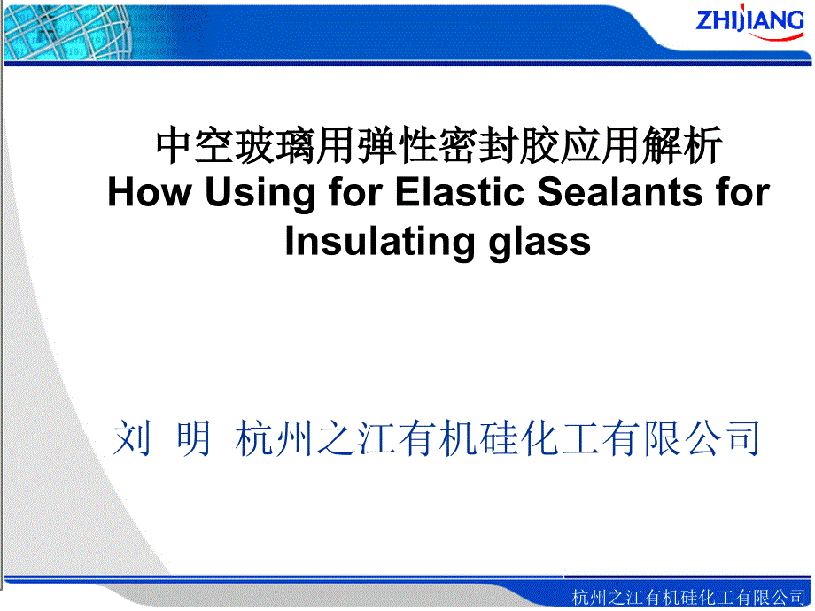 中空玻璃密封胶应用解析_第1页