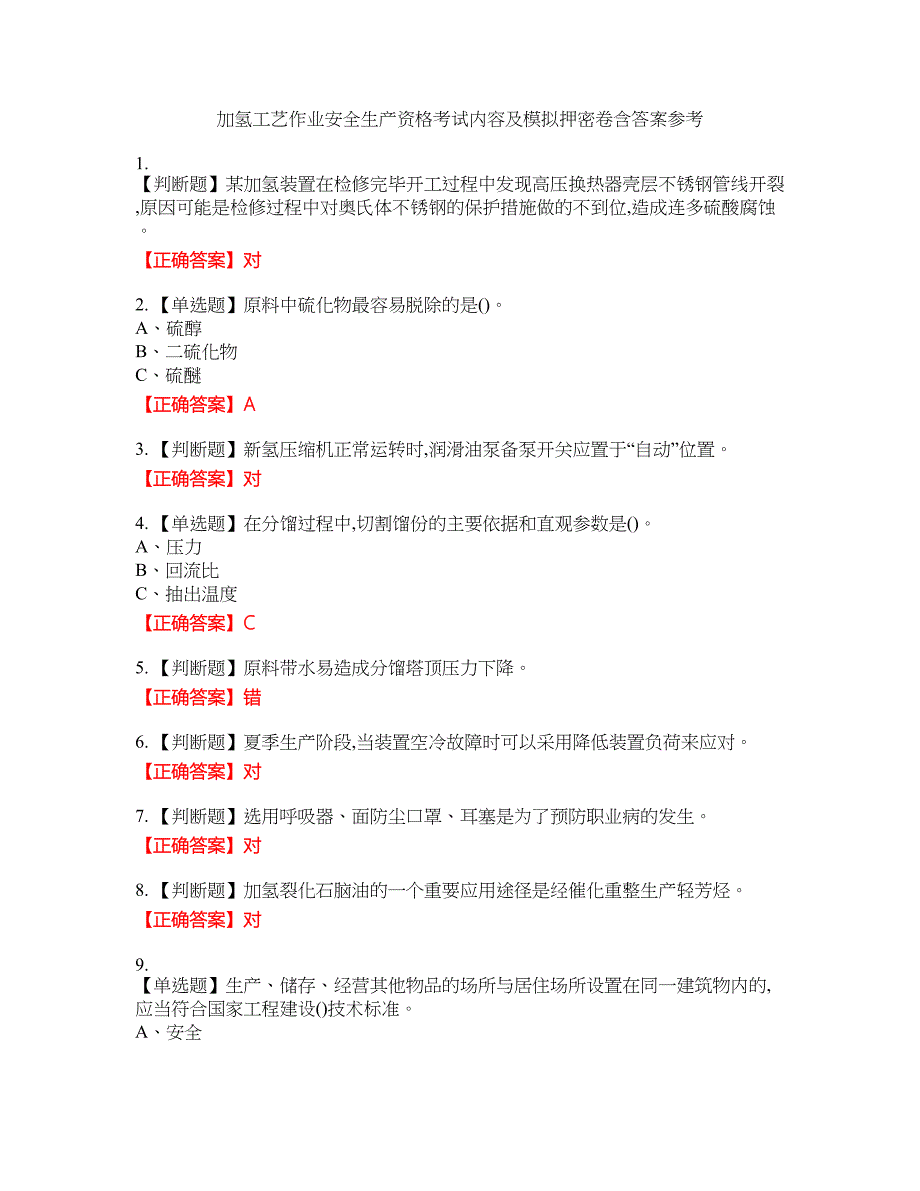 加氢工艺作业安全生产资格考试内容及模拟押密卷含答案参考2_第1页