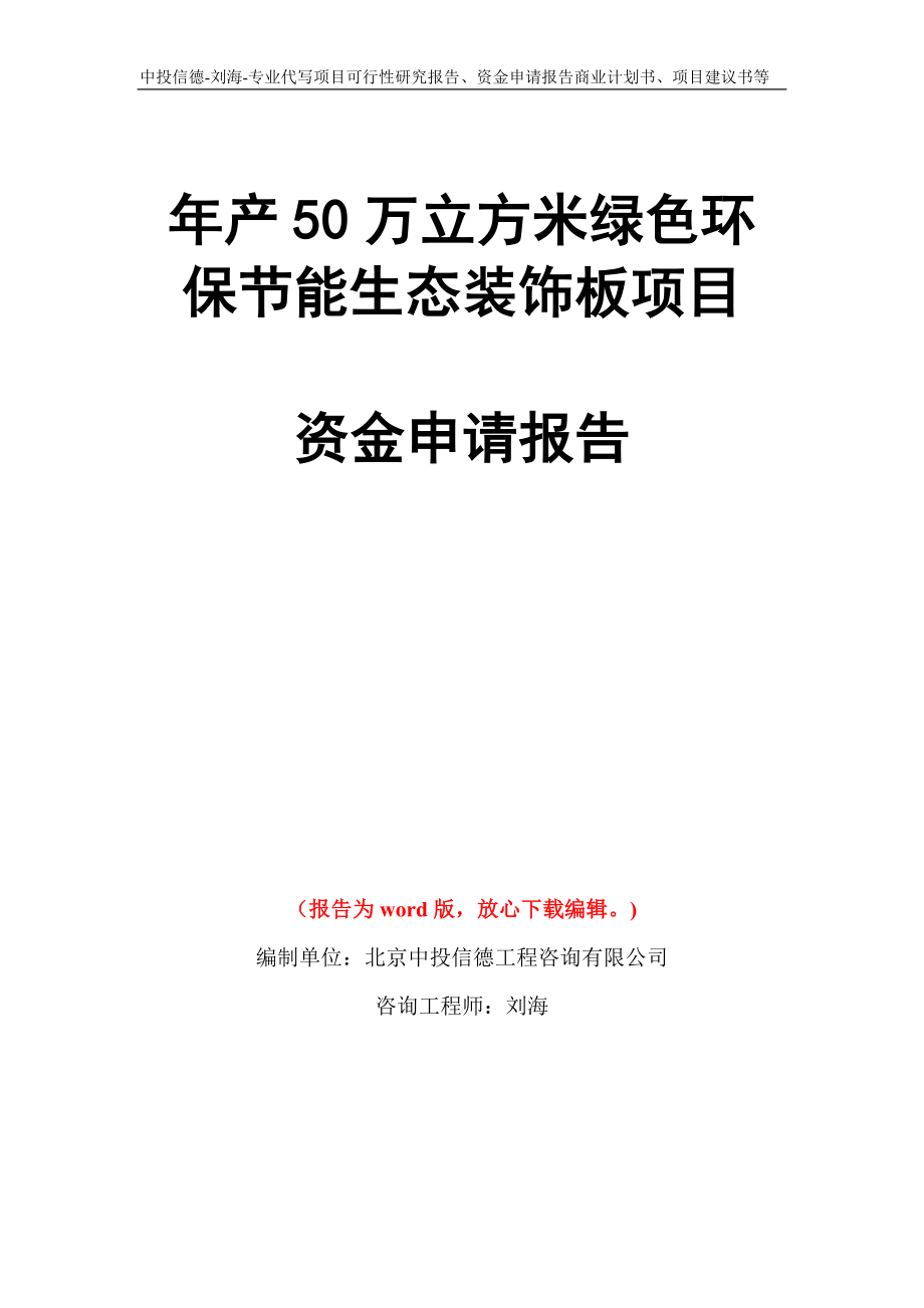 年产50万立方米绿色环保节能生态装饰板项目资金申请报告写作模板代写_第1页